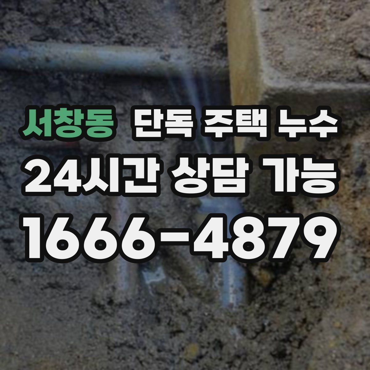 서창동 단독 주택 누수 난방 압력 이상과 누수의 연관성