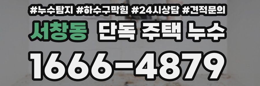 서창동 단독 주택 누수