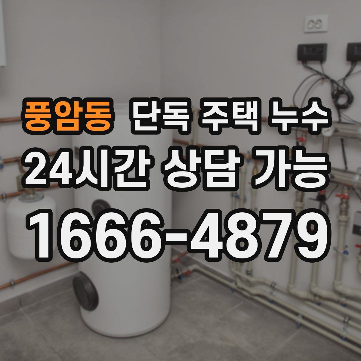 풍암동 단독 주택 누수 기와가 어긋나면 바로 점검해야 하는 이유