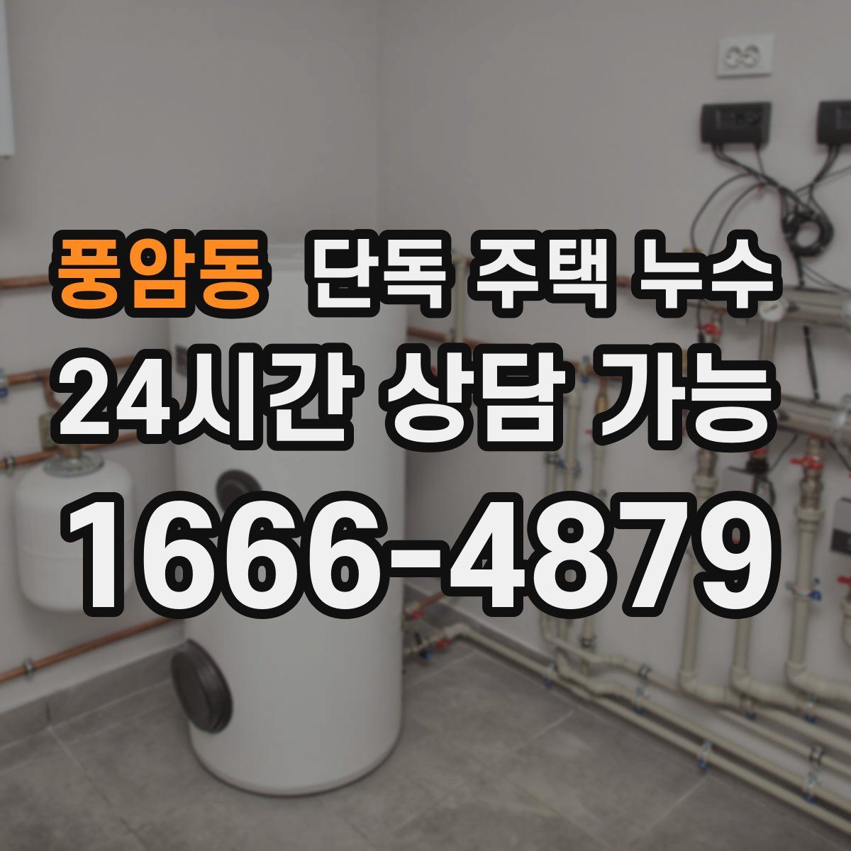 풍암동 단독 주택 누수