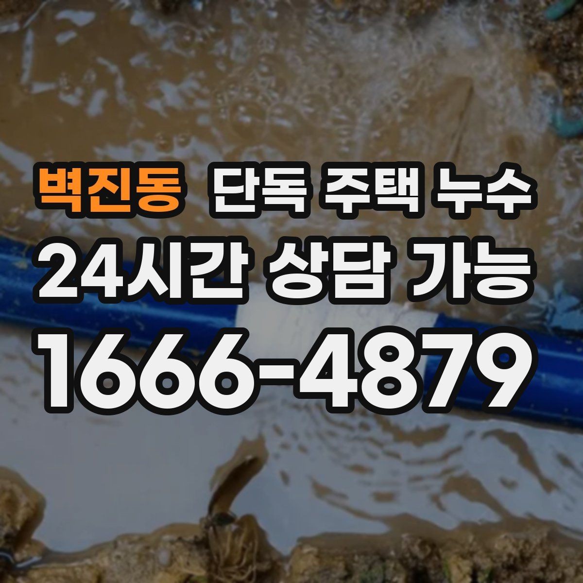벽진동 단독 주택 누수 난방을 켜면 더 젖는 느낌이 들 때