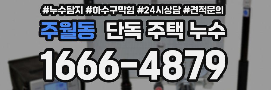 주월동 단독 주택 누수