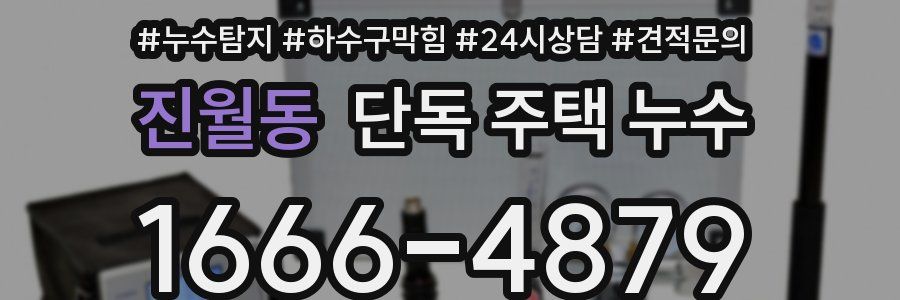 진월동 단독 주택 누수