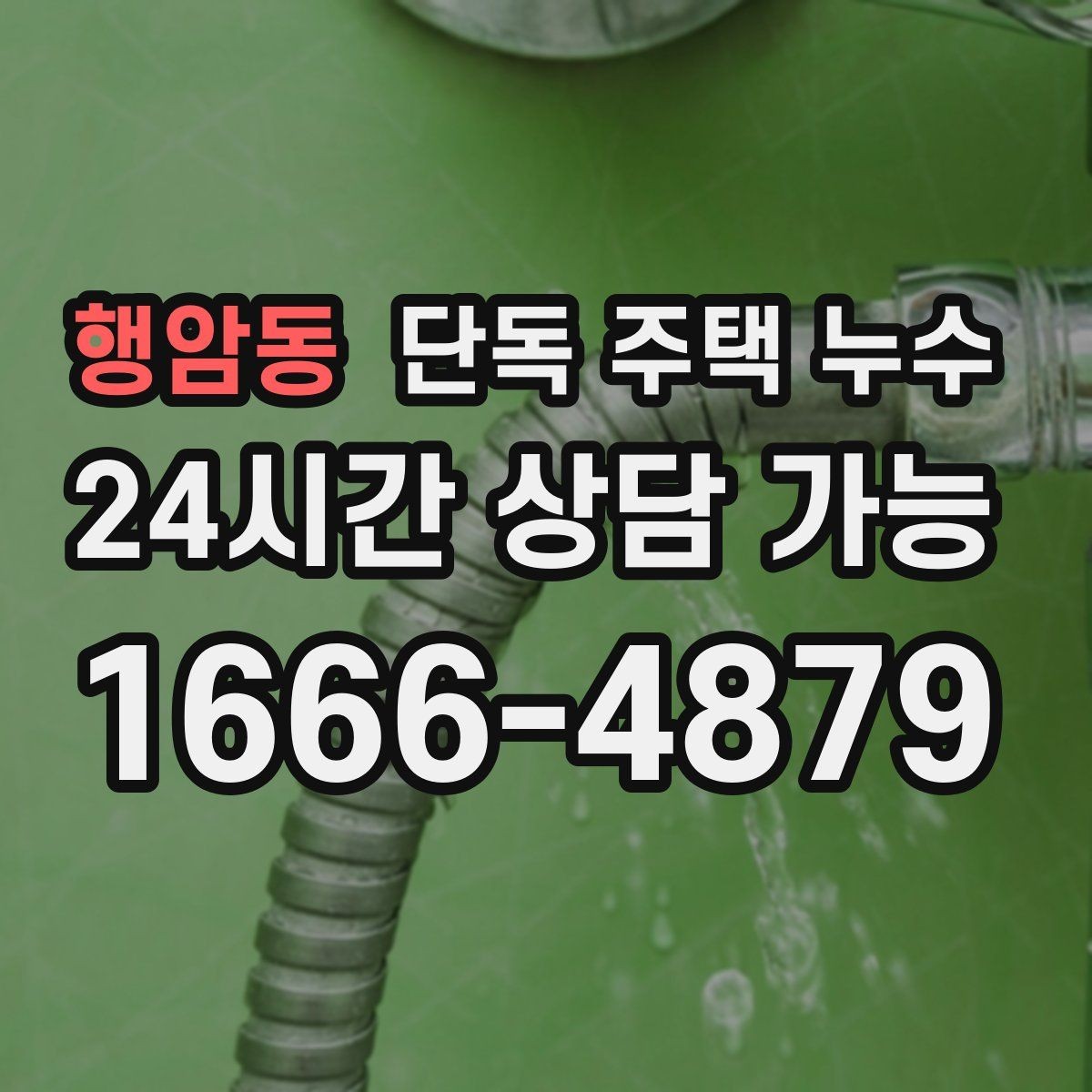 행암동 단독 주택 누수 석고보드 교체 전에 반드시 해야 할 것