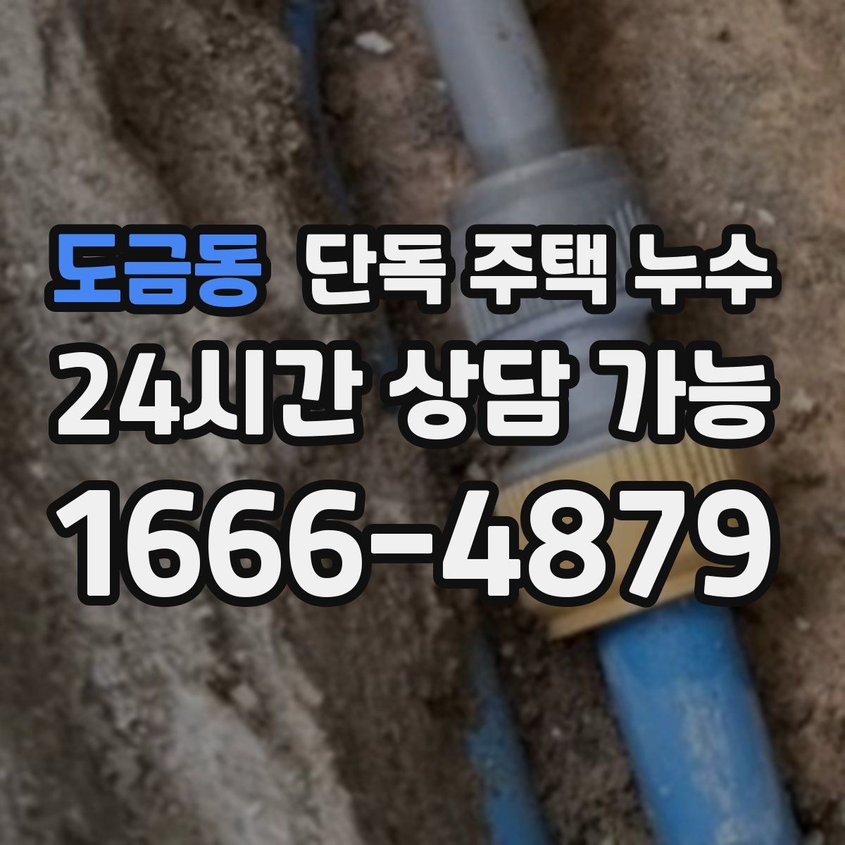 도금동 단독 주택 누수