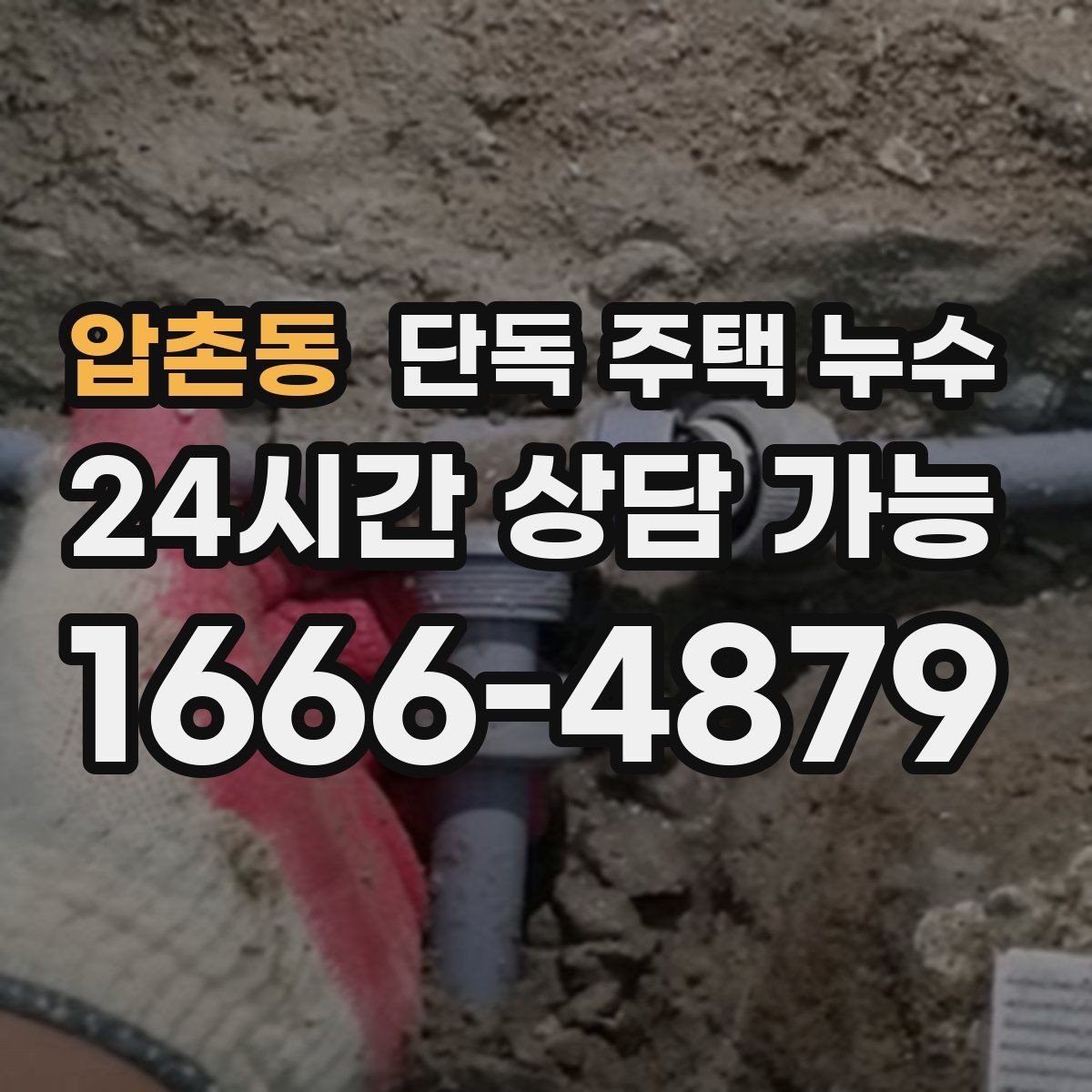 압촌동 단독 주택 누수 전기 콘센트 주변이 젖을 때 위험 신호