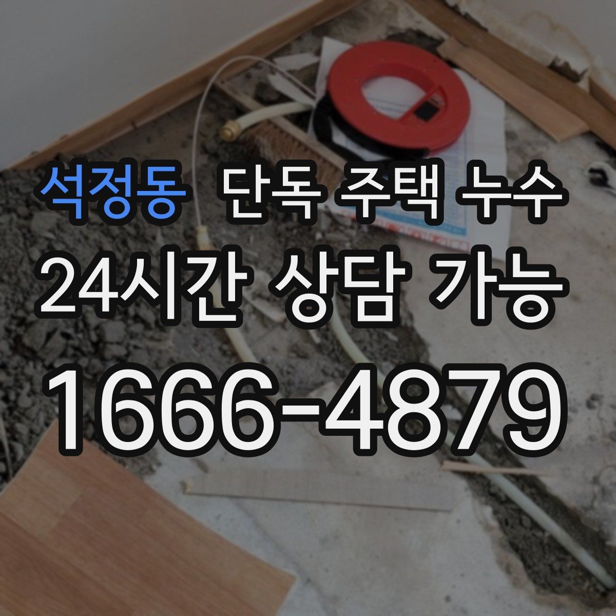 석정동 단독 주택 누수