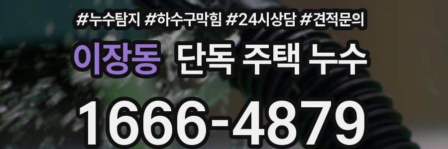 이장동 단독 주택 누수