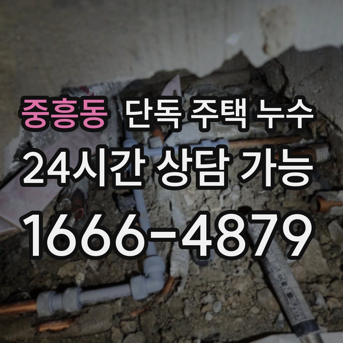 중흥동 단독 주택 누수 창가 쪽 벽만 젖는다면 의심할 것