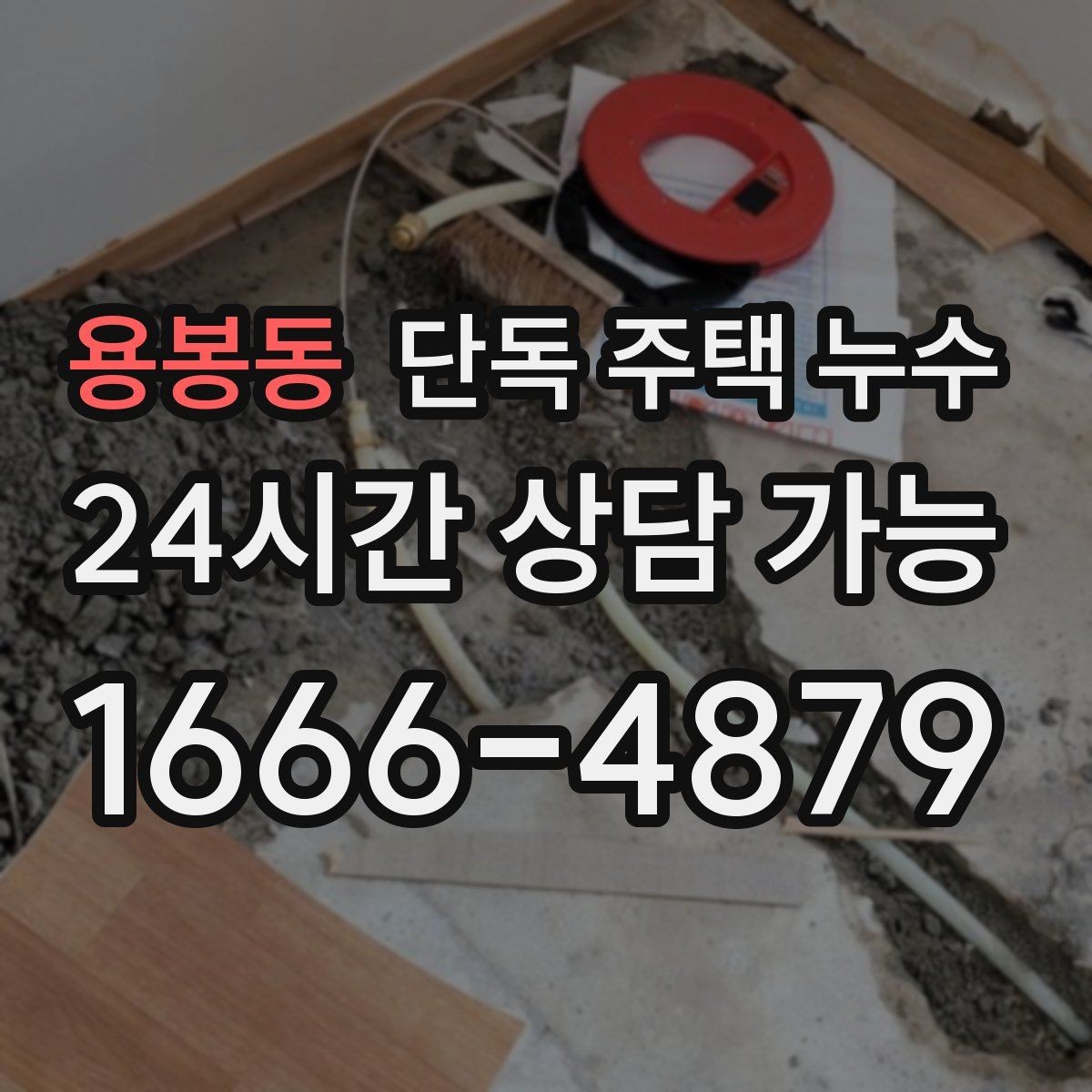 용봉동 단독 주택 누수 가구·바닥 피해 줄이는 응급 대응