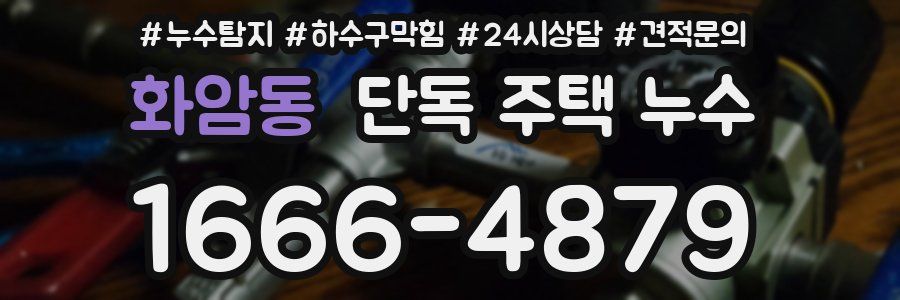 화암동 단독 주택 누수