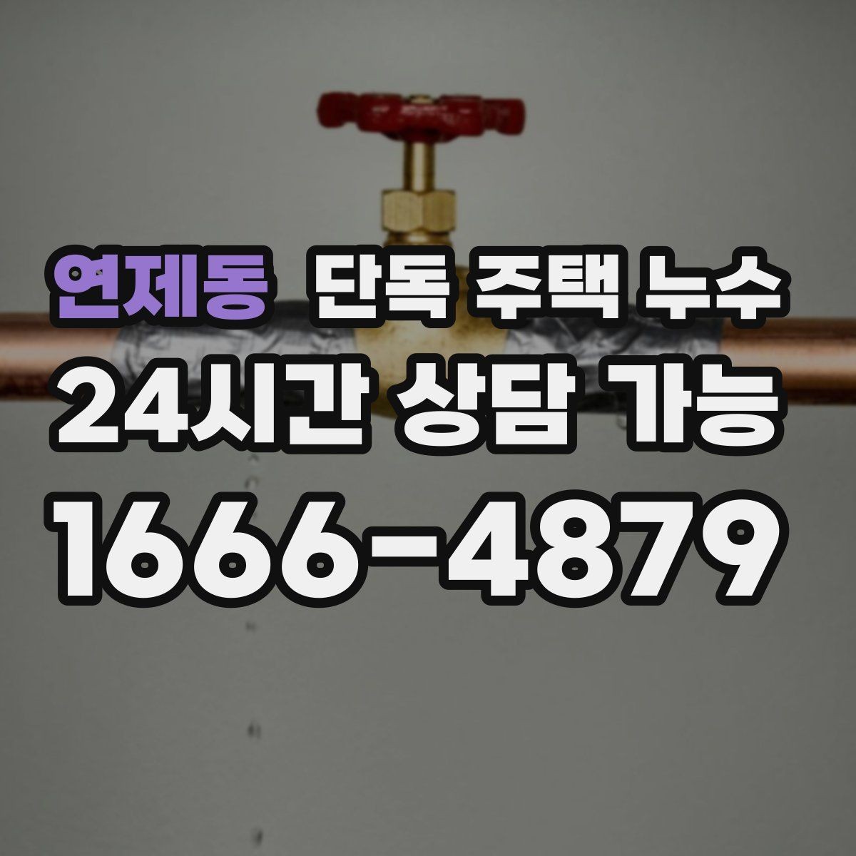 연제동 단독 주택 누수 난방 압력 이상과 누수의 연관성