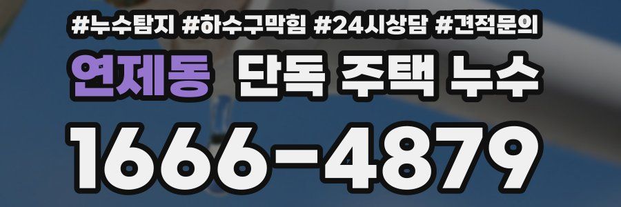 연제동 단독 주택 누수