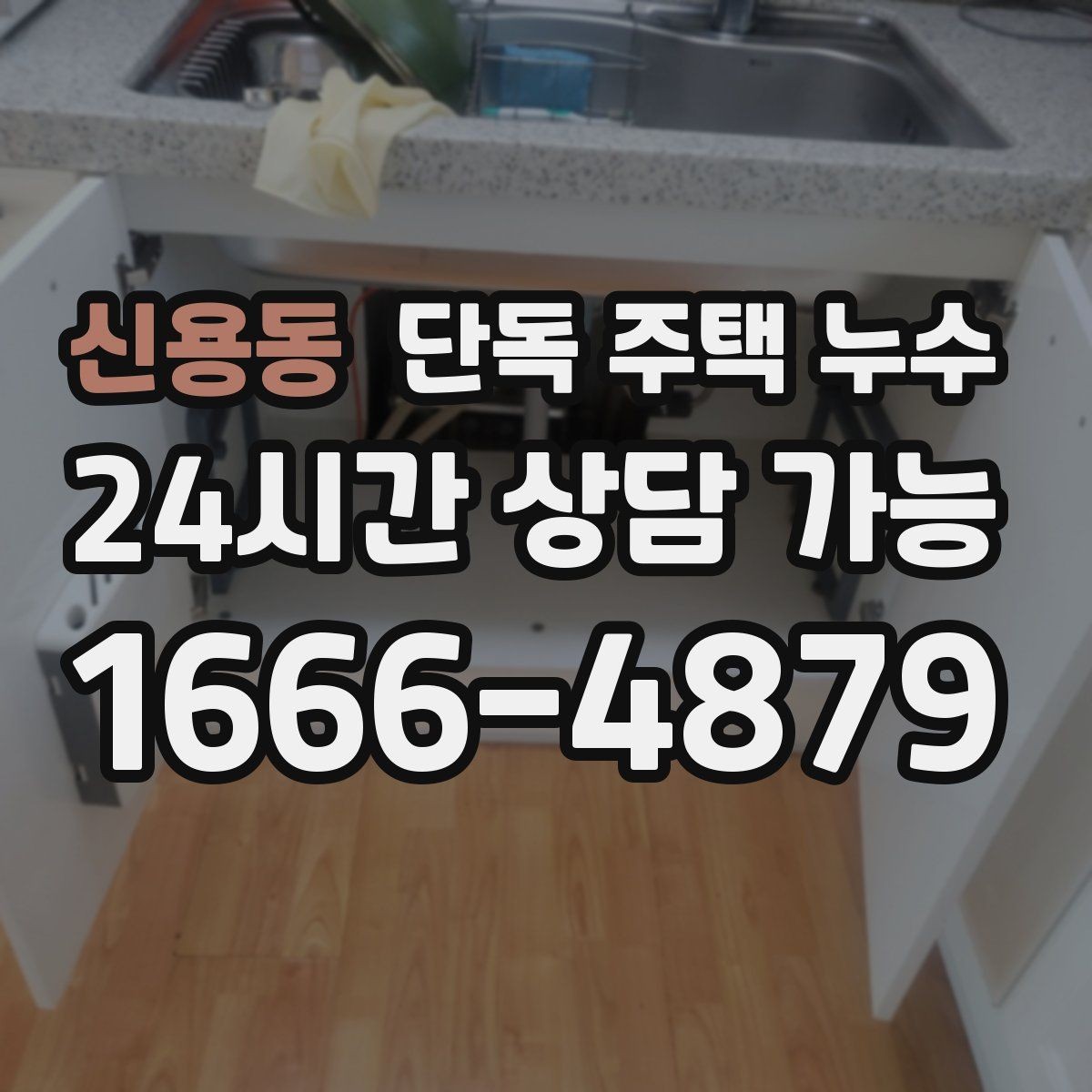 신용동 단독 주택 누수 보일러 배관 주변이 젖을 때 점검 포인트