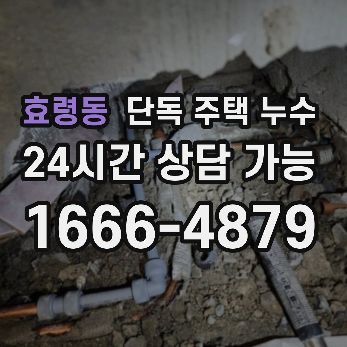 효령동 단독 주택 누수 외부 수도관 노후로 생기는 문제