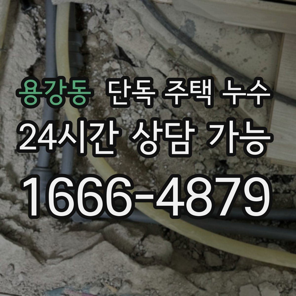 용강동 단독 주택 누수 분배기 주변 누수 흔적 확인 방법