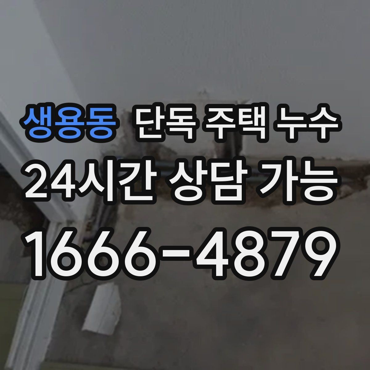 생용동 단독 주택 누수 코킹만 해도 되는 경우와 아닌 경우