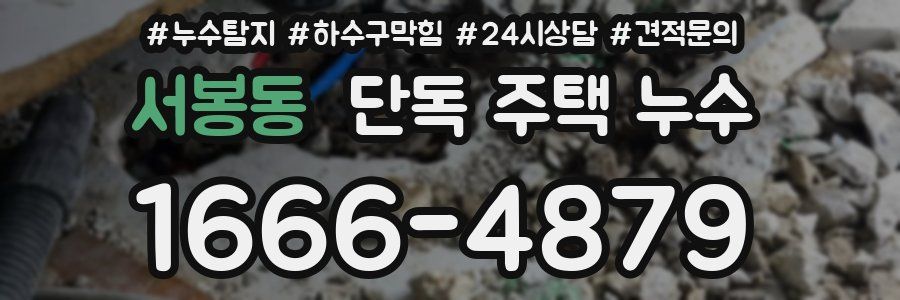 서봉동 단독 주택 누수