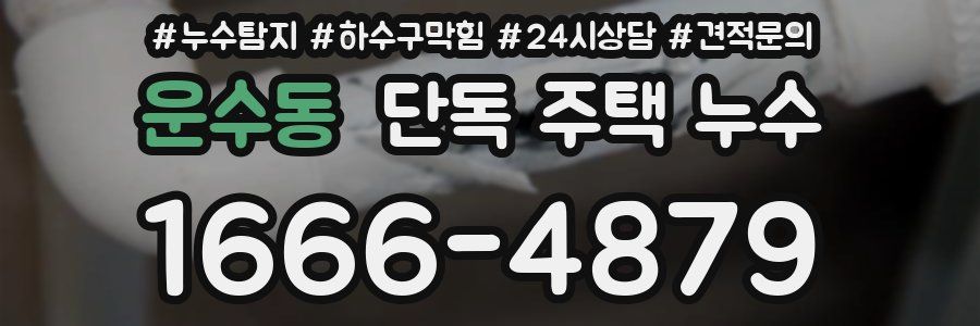 운수동 단독 주택 누수