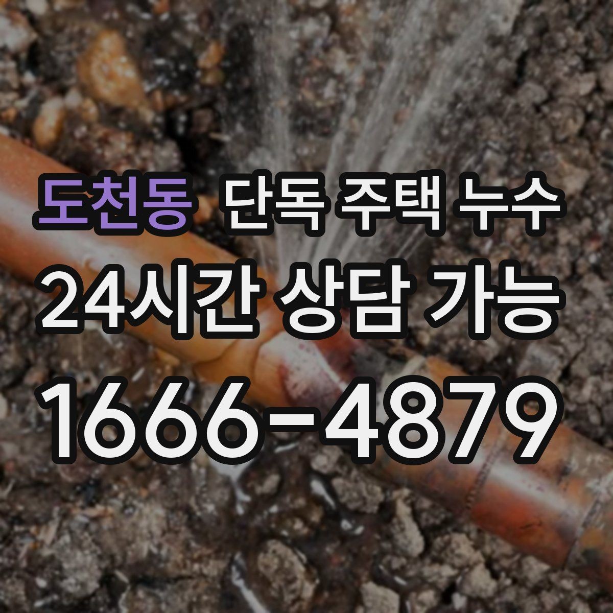 도천동 단독 주택 누수 보일러 배관 주변이 젖을 때 점검 포인트
