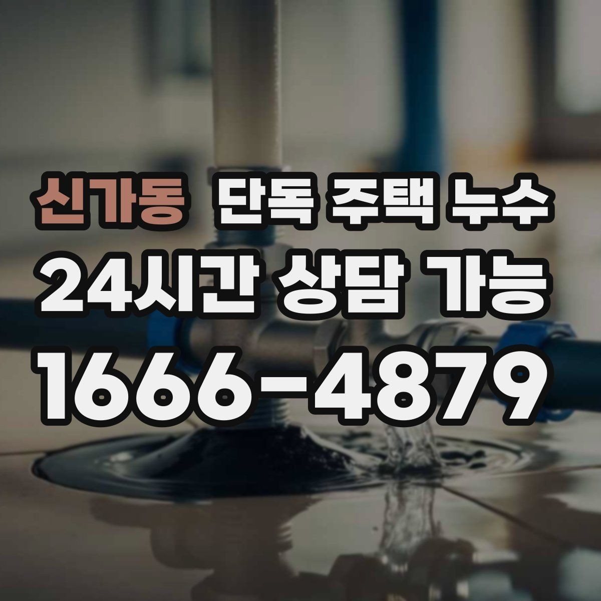 신가동 단독 주택 누수 인테리어 후 재발하면 놓친 포인트가 있다