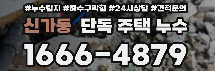 신가동 단독 주택 누수