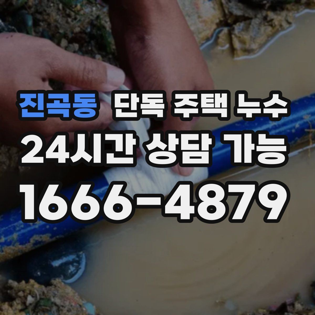 진곡동 단독 주택 누수 벽 안쪽에서 물 흐르는 소리가 날 때