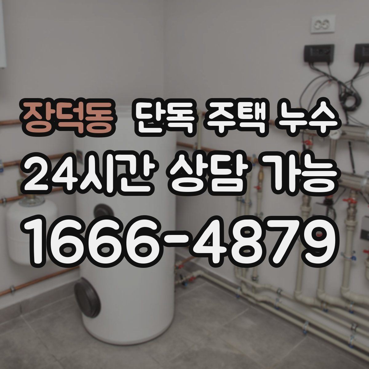 장덕동 단독 주택 누수 지붕 자재 노후 신호와 점검 방법