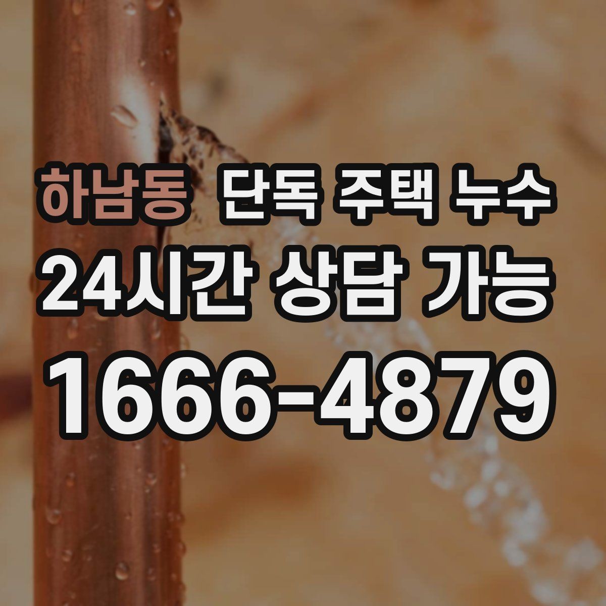 하남동 단독 주택 누수 균열이 작아도 물이 스며드는 이유