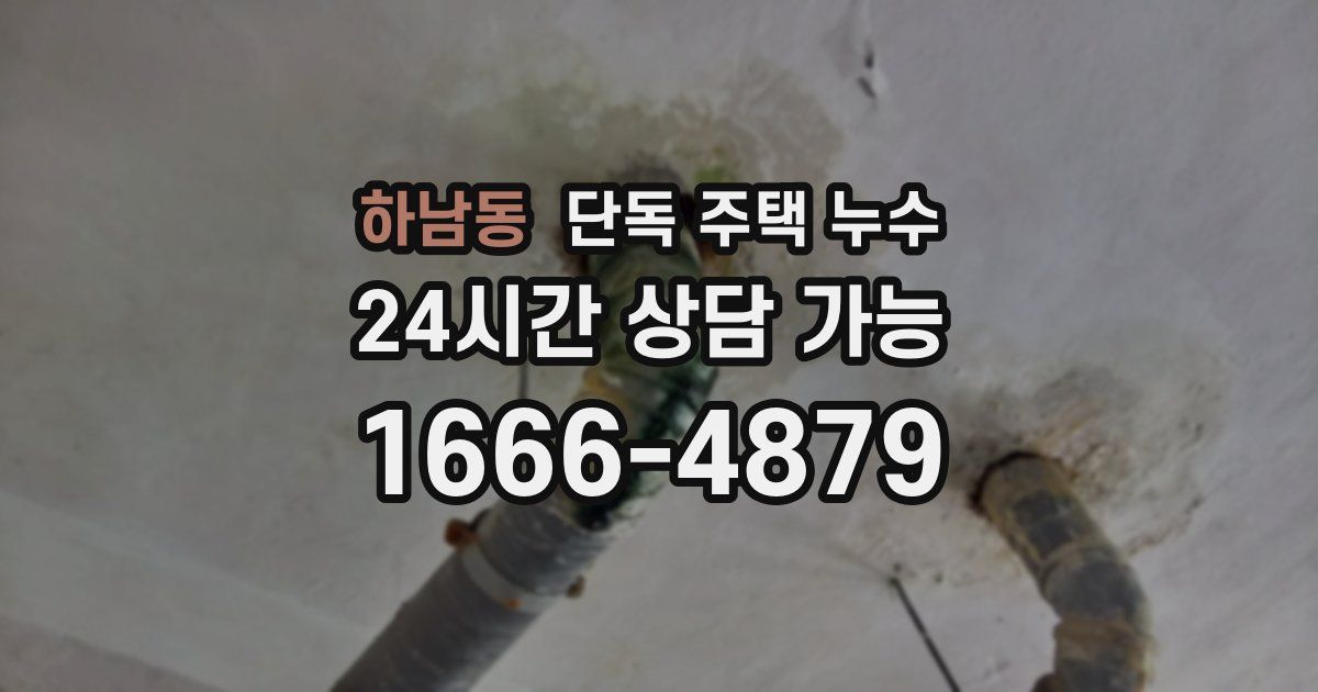 하남동 단독 주택 누수