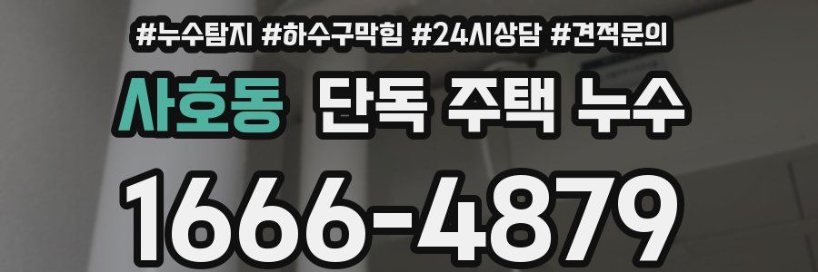 사호동 단독 주택 누수