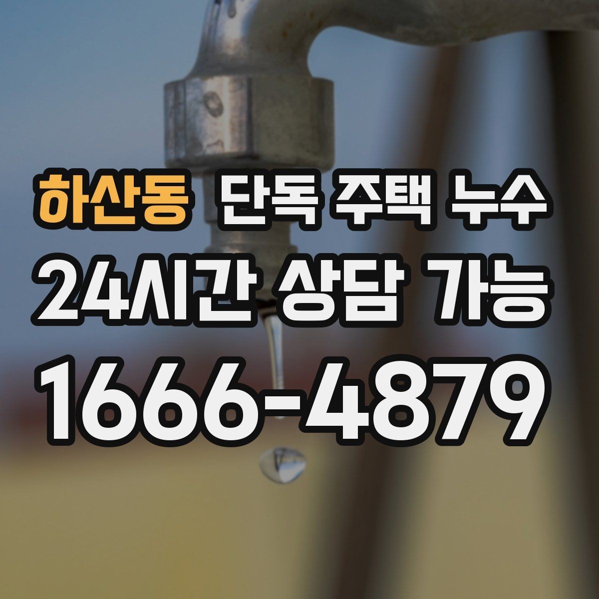 하산동 단독 주택 누수 동파 이후 미세 누수가 계속될 때