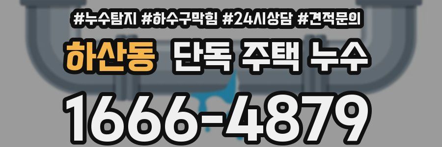 하산동 단독 주택 누수