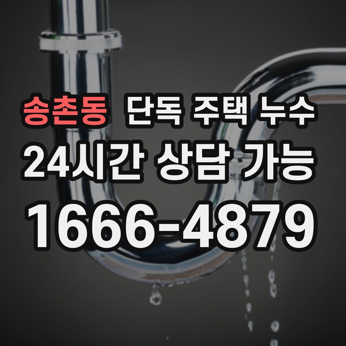 송촌동 단독 주택 누수 수도요금이 오르는데 흔적이 없을 때