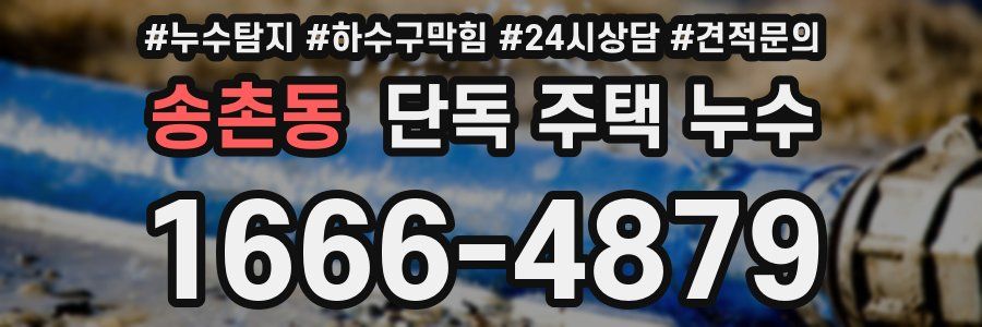 송촌동 단독 주택 누수