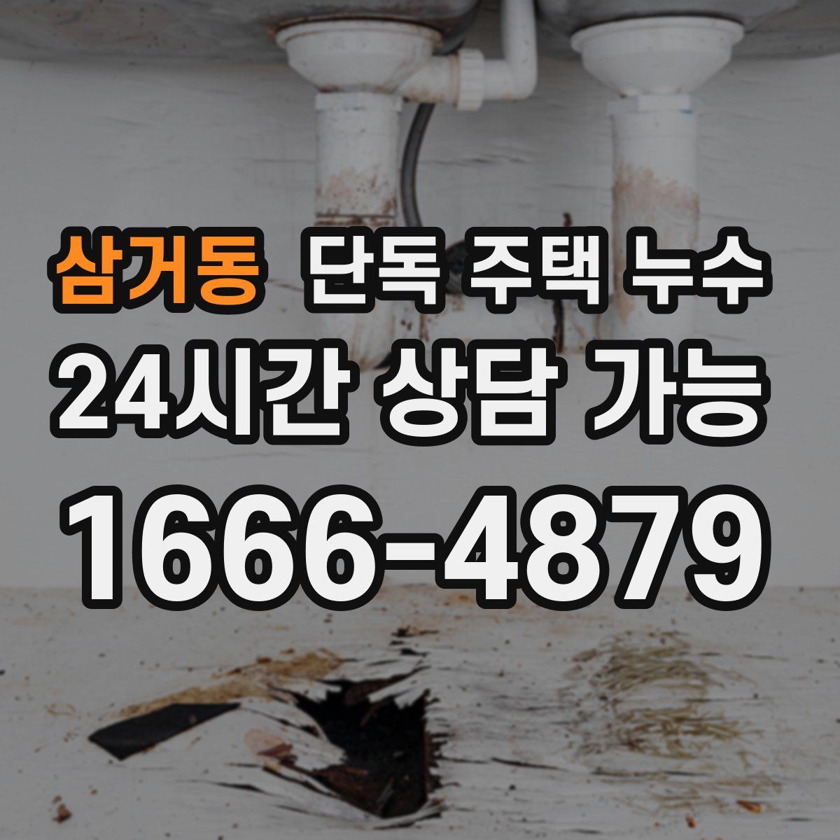 삼거동 단독 주택 누수