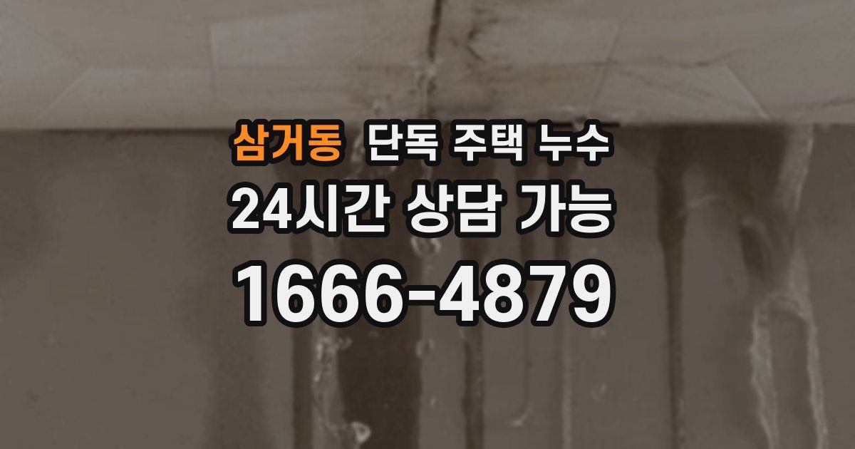 삼거동 단독 주택 누수