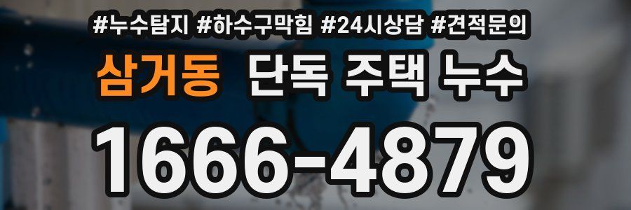 삼거동 단독 주택 누수