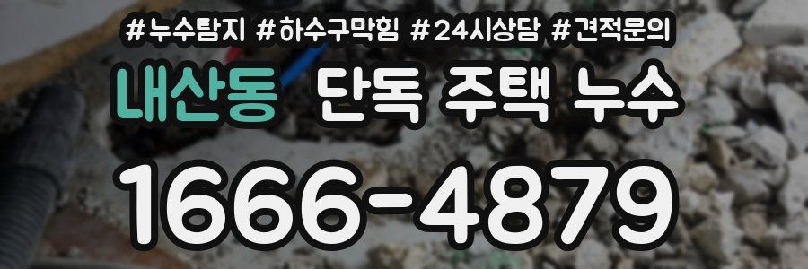 내산동 단독 주택 누수