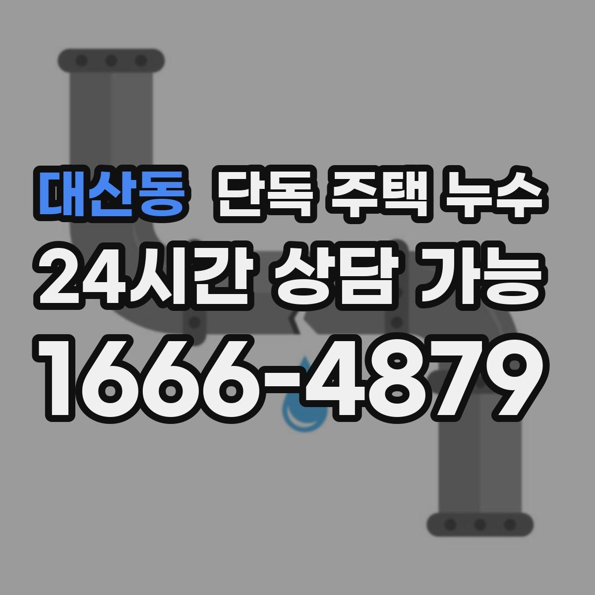 대산동 단독 주택 누수 보일러 배관 연결부 누수 의심될 때