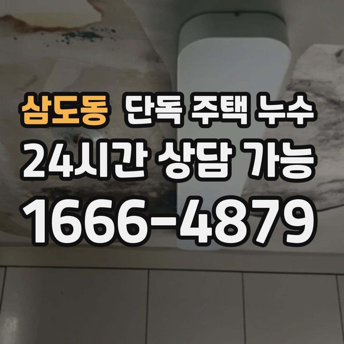 삼도동 단독 주택 누수 방 한쪽만 축축할 때 의심 구간
