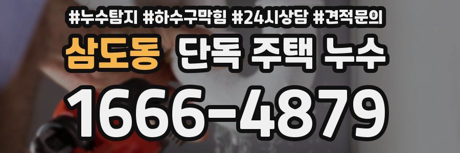 삼도동 단독 주택 누수