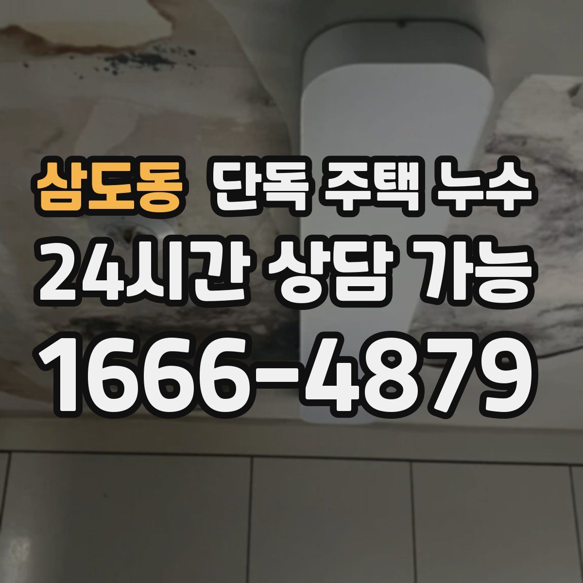 삼도동 단독 주택 누수