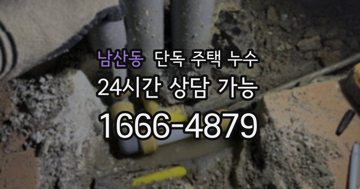 남산동 단독 주택 누수