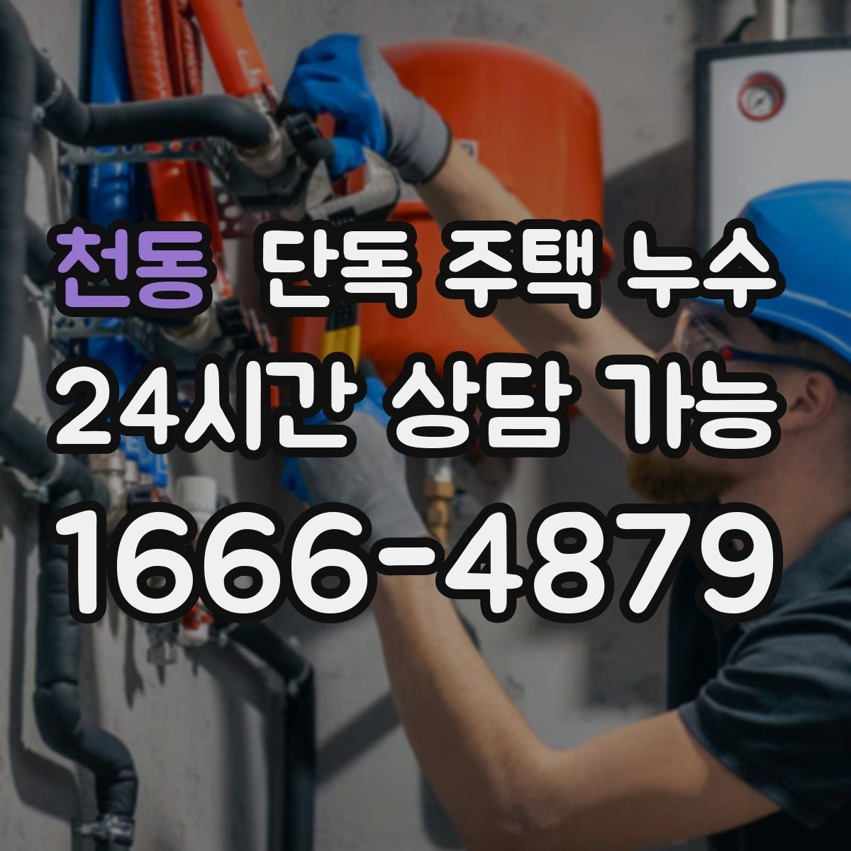 천동 단독 주택 누수 점검 순서만 알아도 재발 가능성이 줄어든다