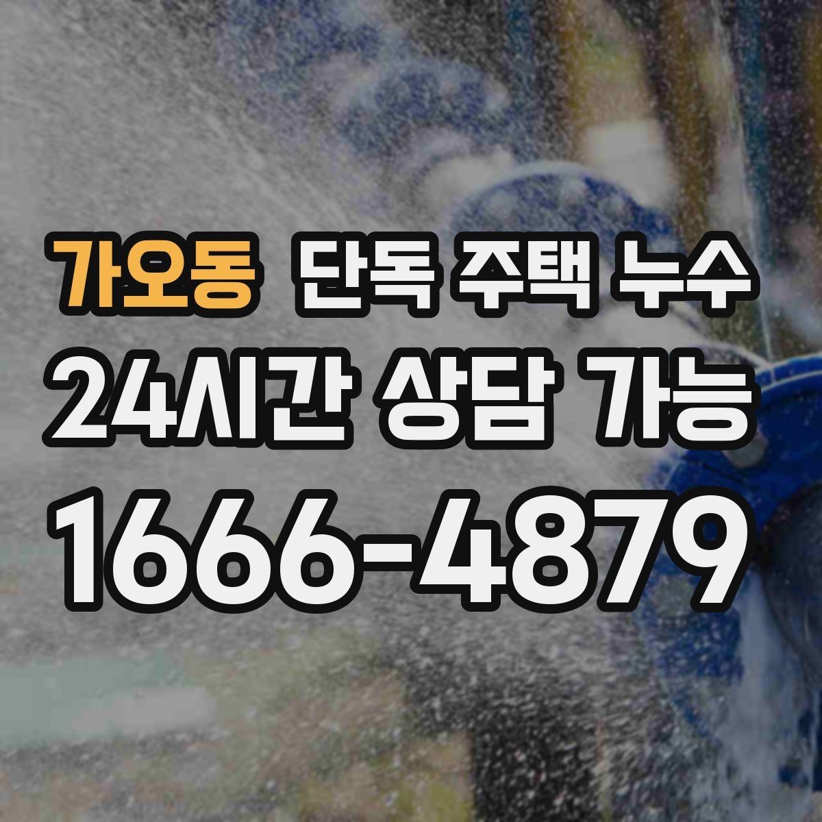 가오동 단독 주택 누수 창문 열면 물자국이 더 번지는 경우