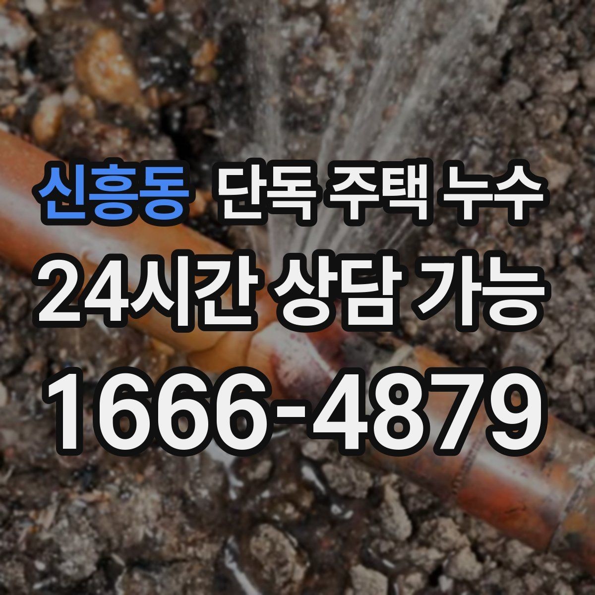 신흥동 단독 주택 누수 방수 보수 후에도 젖는다면 원인 재점검