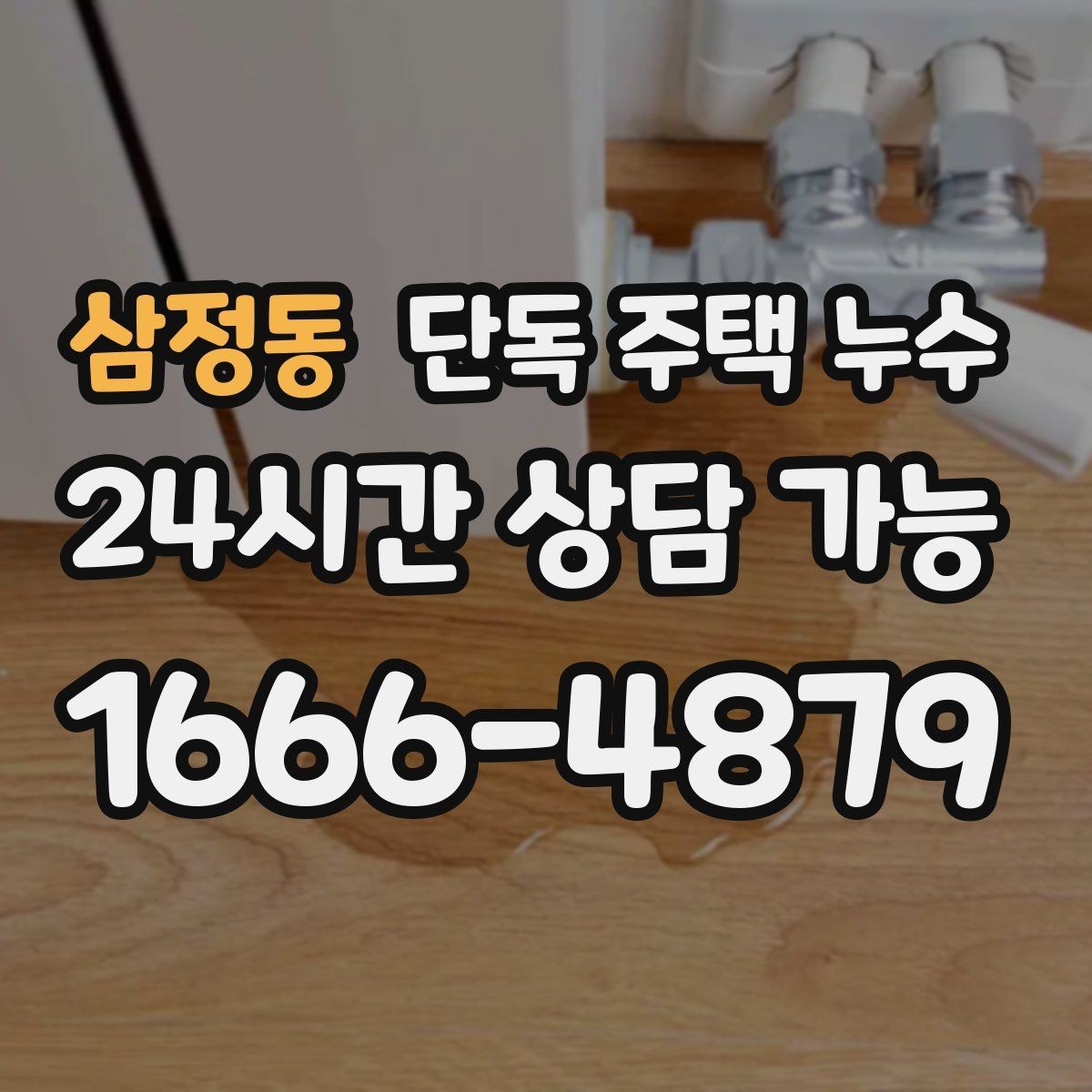 삼정동 단독 주택 누수 외부 수도관 노후로 생기는 문제