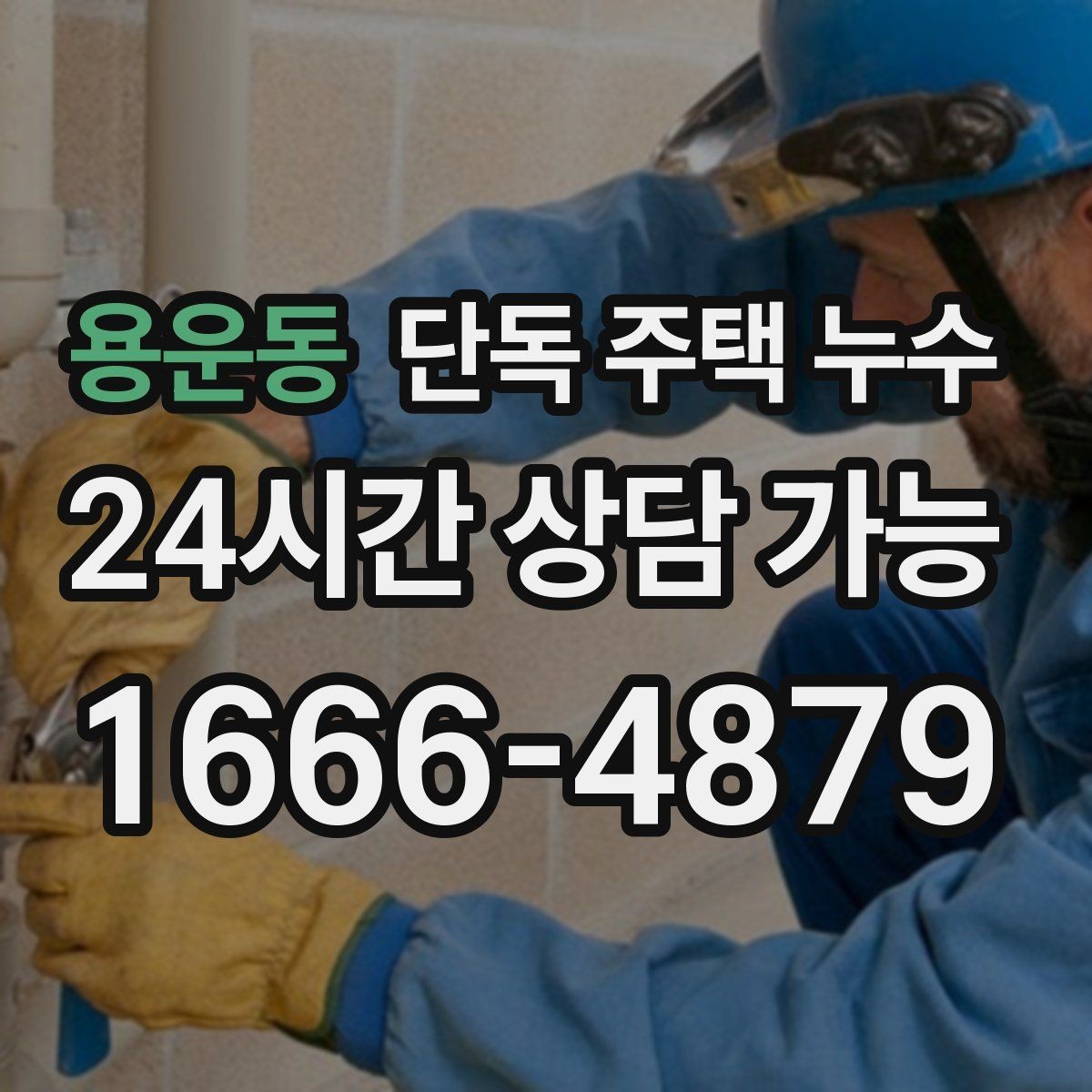 용운동 단독 주택 누수 기초부 주변이 젖는다면 확인할 점