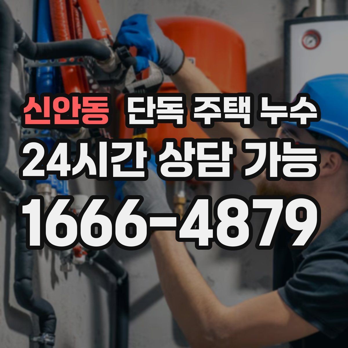 신안동 단독 주택 누수 우수관 연결부 틈새가 원인일 때